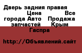 Дверь задния правая Touareg 2012 › Цена ­ 8 000 - Все города Авто » Продажа запчастей   . Крым,Гаспра